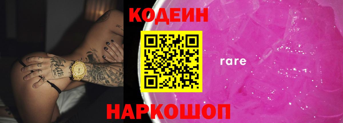 Кодеин напиток Lean (лин)  Вход с VPN  Аша 
